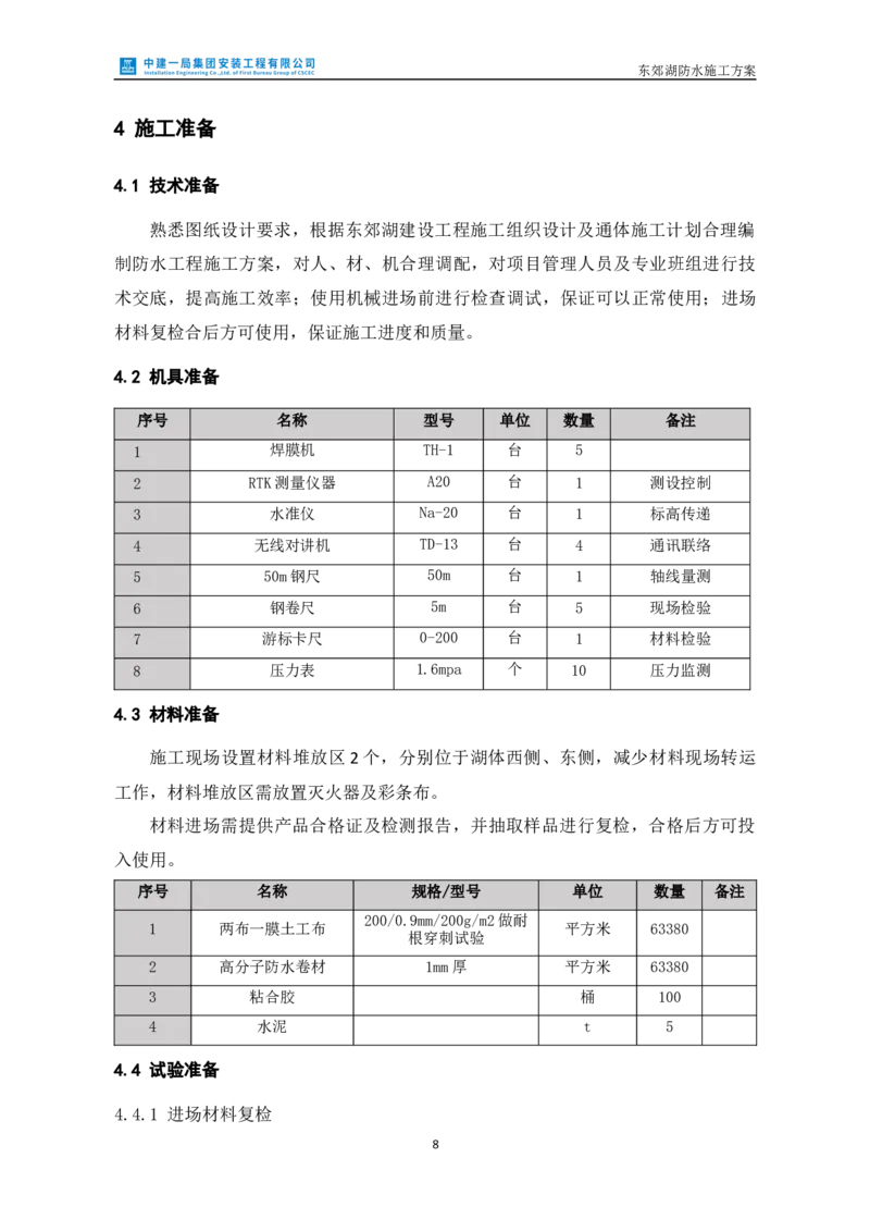 防水施工方案_2021-2023年优秀施组方案_施工方案_方案24-庆阳市海绵城市试点建设项目东郊湖建设工程防水施工方案_2、正文