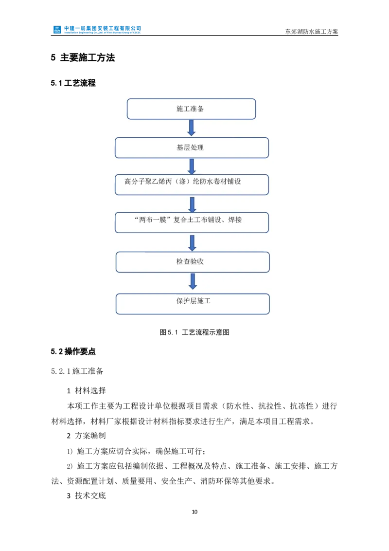 防水施工方案_2021-2023年优秀施组方案_施工方案_方案24-庆阳市海绵城市试点建设项目东郊湖建设工程防水施工方案_2、正文