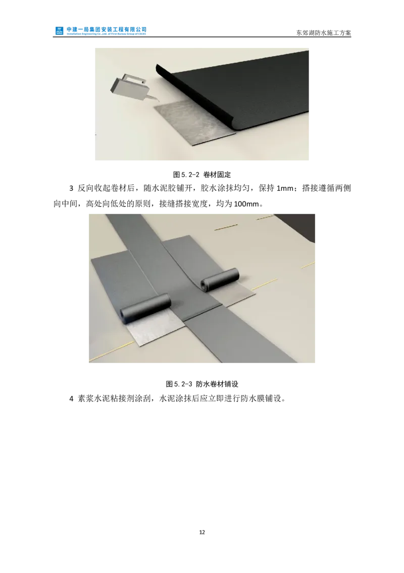 防水施工方案_2021-2023年优秀施组方案_施工方案_方案24-庆阳市海绵城市试点建设项目东郊湖建设工程防水施工方案_2、正文