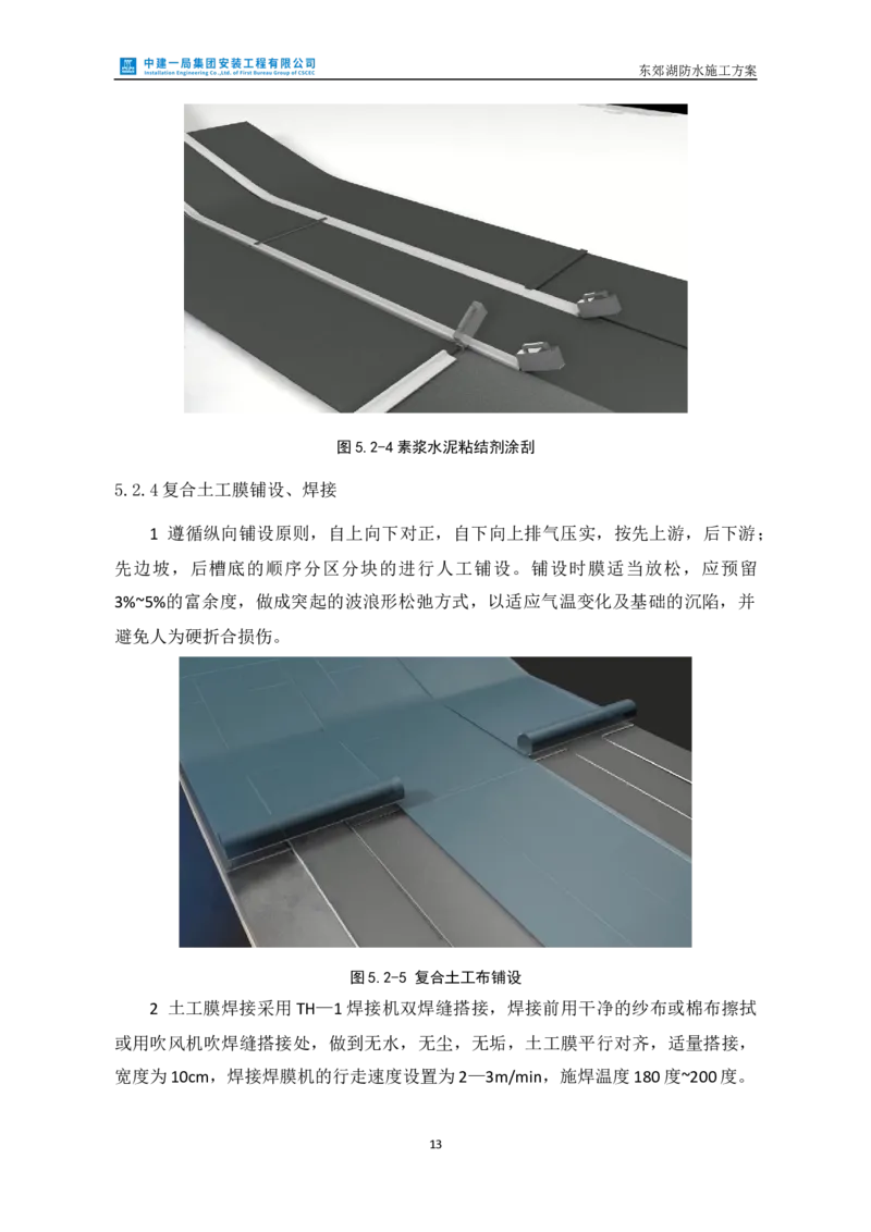 防水施工方案_2021-2023年优秀施组方案_施工方案_方案24-庆阳市海绵城市试点建设项目东郊湖建设工程防水施工方案_2、正文