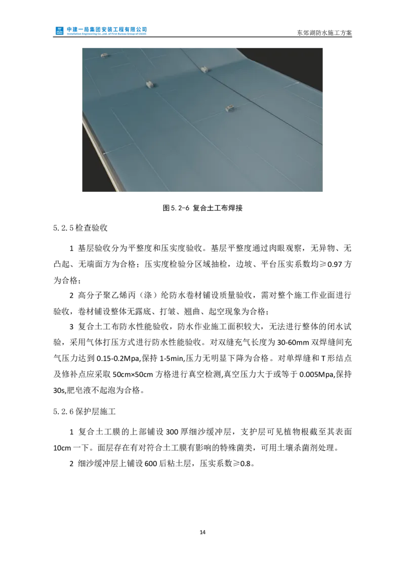 防水施工方案_2021-2023年优秀施组方案_施工方案_方案24-庆阳市海绵城市试点建设项目东郊湖建设工程防水施工方案_2、正文