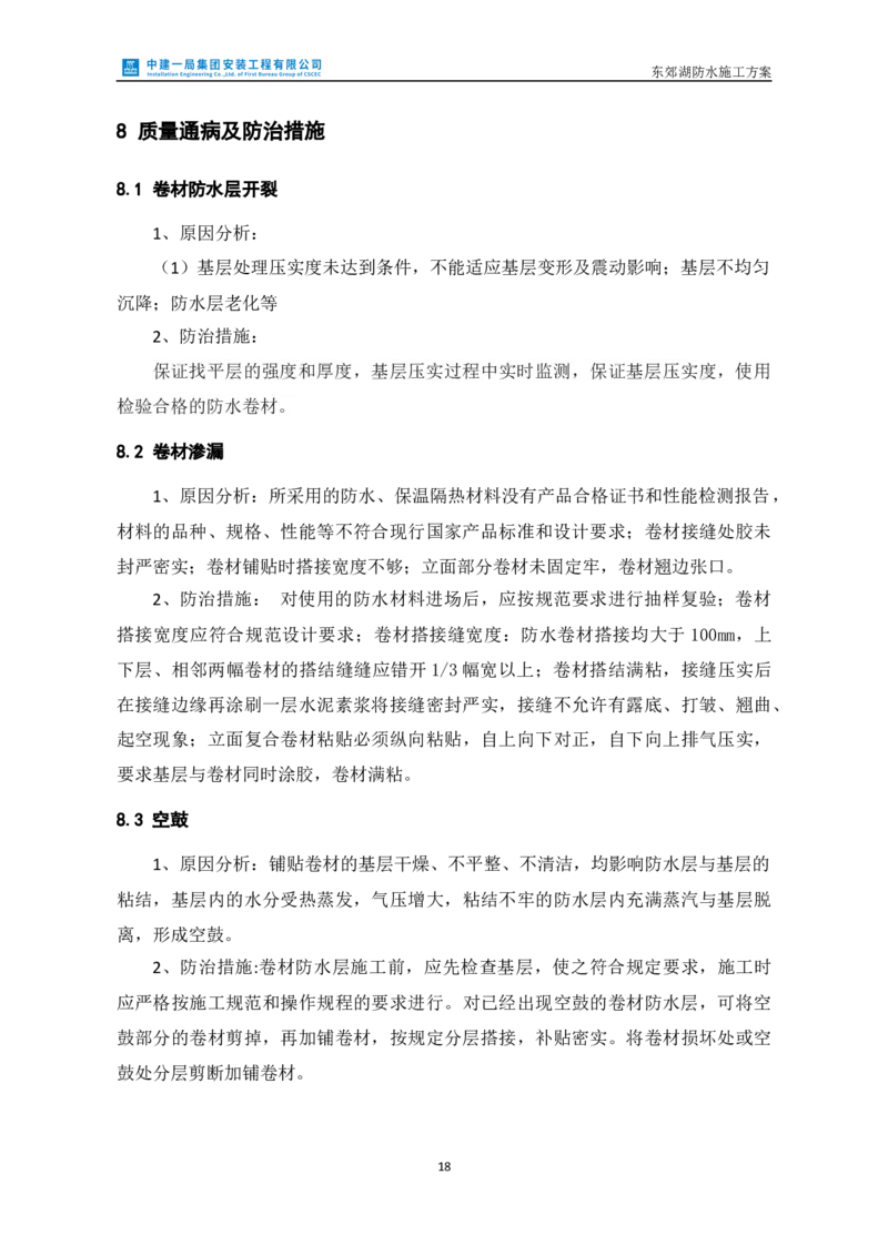 防水施工方案_2021-2023年优秀施组方案_施工方案_方案24-庆阳市海绵城市试点建设项目东郊湖建设工程防水施工方案_2、正文