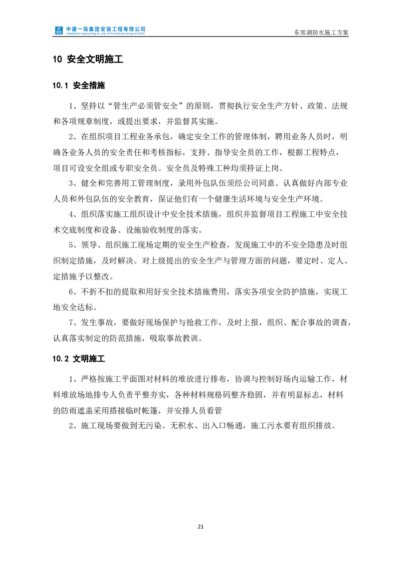 防水施工方案_2021-2023年优秀施组方案_施工方案_方案24-庆阳市海绵城市试点建设项目东郊湖建设工程防水施工方案_2、正文