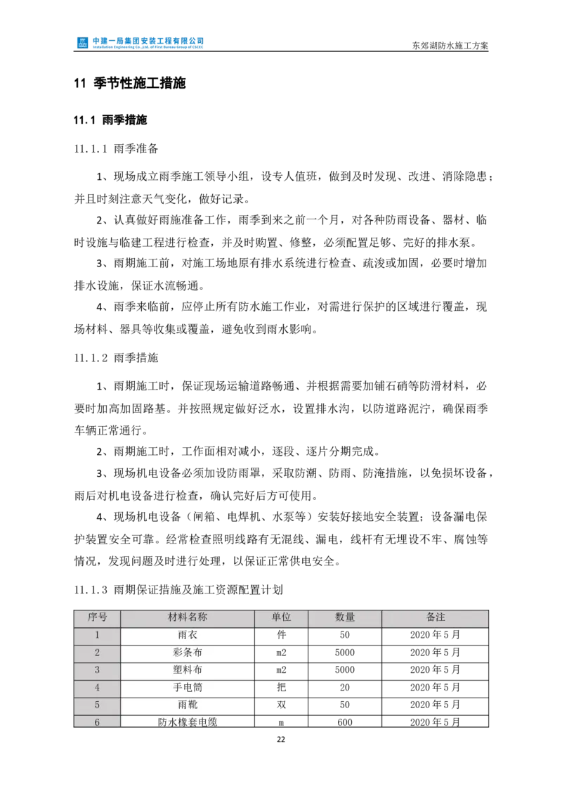 防水施工方案_2021-2023年优秀施组方案_施工方案_方案24-庆阳市海绵城市试点建设项目东郊湖建设工程防水施工方案_2、正文