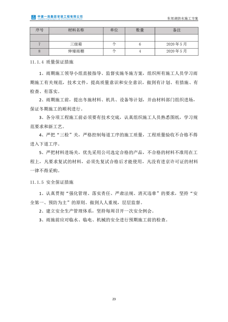 防水施工方案_2021-2023年优秀施组方案_施工方案_方案24-庆阳市海绵城市试点建设项目东郊湖建设工程防水施工方案_2、正文