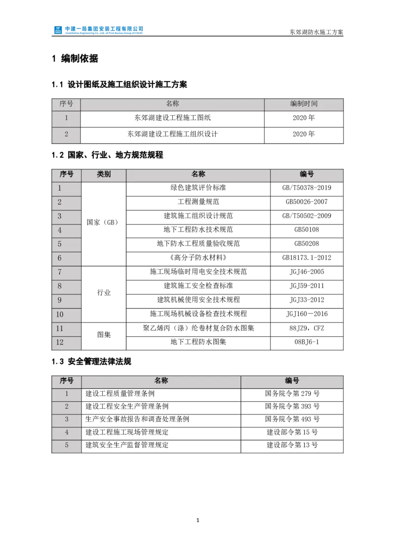 防水施工方案_2021-2023年优秀施组方案_施工方案_方案24-庆阳市海绵城市试点建设项目东郊湖建设工程防水施工方案_2、正文