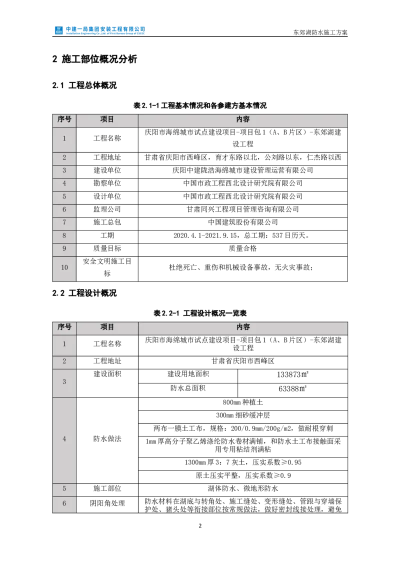 防水施工方案_2021-2023年优秀施组方案_施工方案_方案24-庆阳市海绵城市试点建设项目东郊湖建设工程防水施工方案_2、正文