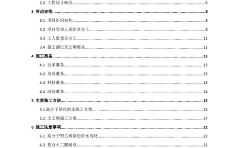 防水施工方案_2021-2023年优秀施组方案_施工方案_方案24-庆阳市海绵城市试点建设项目东郊湖建设工程防水施工方案_2、正文
