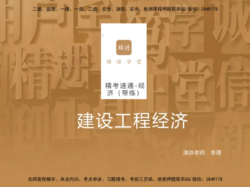 04.2025李理-精考速通-经济3（带练）_2026年一级建造师_2026年一建经济_2025年一建经济SVIP_03-习题精析✿实战特训✿模考通关_05-经济《精考速通带练》李理HX_讲义