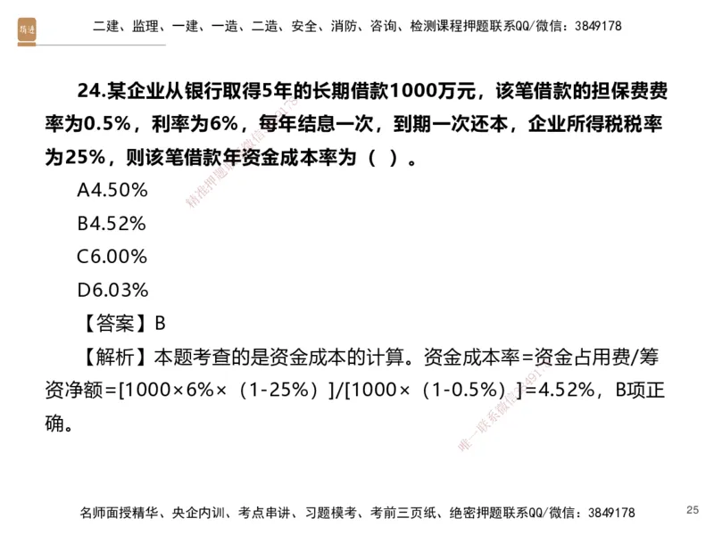 04.2025李理-精考速通-经济3（带练）_2026年一级建造师_2026年一建经济_2025年一建经济SVIP_03-习题精析✿实战特训✿模考通关_05-经济《精考速通带练》李理HX_讲义