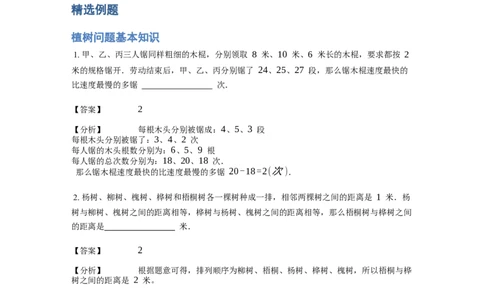 《应用题》经典植树问题基本知识-1星题（含解析）全国通用版_小学数学母题大全一二三四五六年级上下册一题多解题母题解_《经典应用题》（含详解）