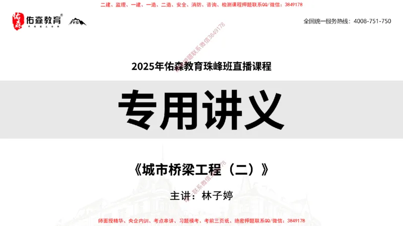 2025.3.30佑森教育林子婷授课一建市政实务《城市桥梁工程（二）》专用讲义，版权所有，侵权必究-黑白版_2026年一级建造师_2026年一建市政_2025年一建市政SVIP