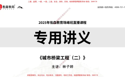 2025.3.30佑森教育林子婷授课一建市政实务《城市桥梁工程（二）》专用讲义，版权所有，侵权必究-黑白版_2026年一级建造师_2026年一建市政_2025年一建市政SVIP