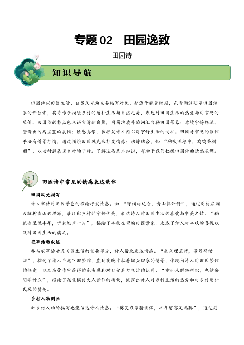 专题02田园逸致（田园诗）考点二情感体会（学生版）-8页_一年级语文下册（统编版）_古诗词_2025年春季温暖升级版