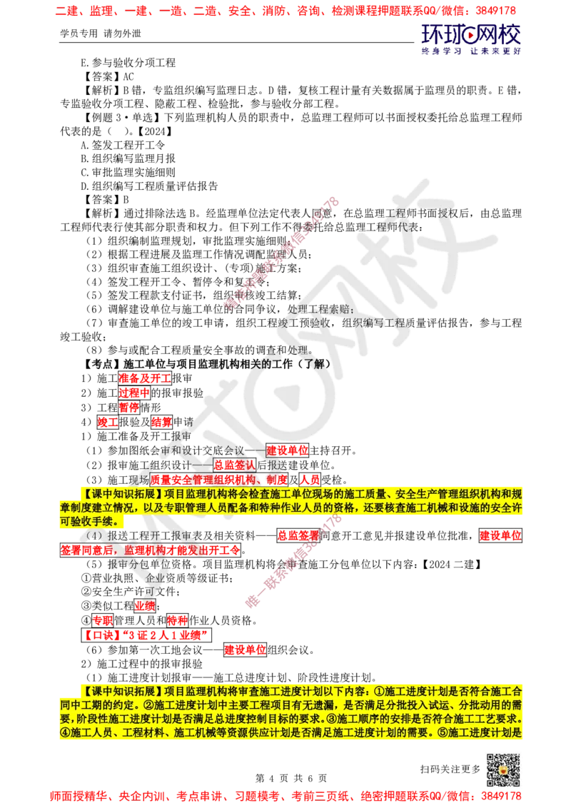 04.第4讲-11工程监理_2026年一级建造师_2026年一建管理_2025年一建管理SVIP_02-基础精讲✿高端面授✿深度强化_25-管理《考点精讲班》张君、郑春秋HQ_张君