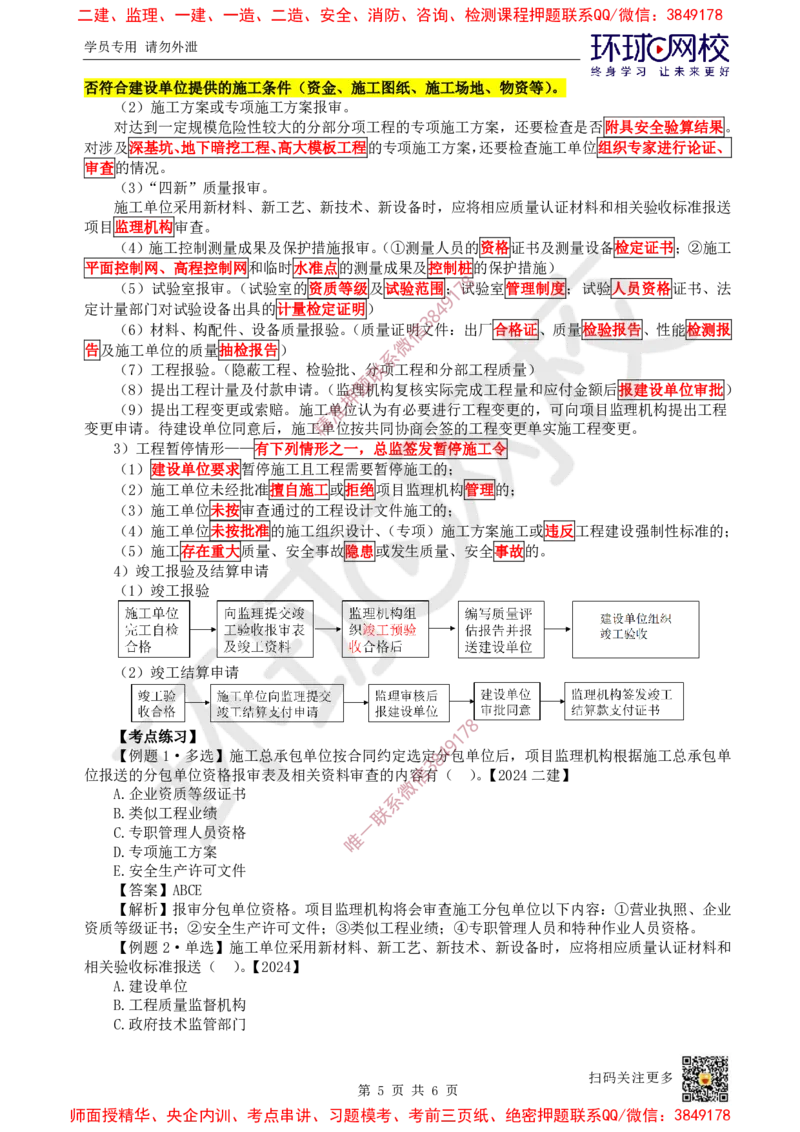 04.第4讲-11工程监理_2026年一级建造师_2026年一建管理_2025年一建管理SVIP_02-基础精讲✿高端面授✿深度强化_25-管理《考点精讲班》张君、郑春秋HQ_张君