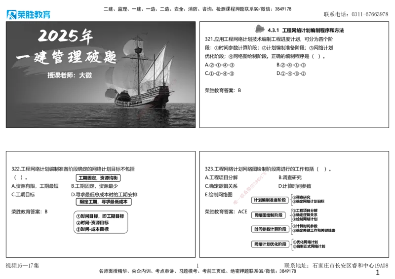 视频16&mdash;17集2025一建项目管理破题第321&mdash;354题（可打印版）_2026年一级建造师_2026年一建管理_2025年一建管理SVIP_03-习题精析✿实战特训✿模考通关_14-管理《破题提升班》大微RS