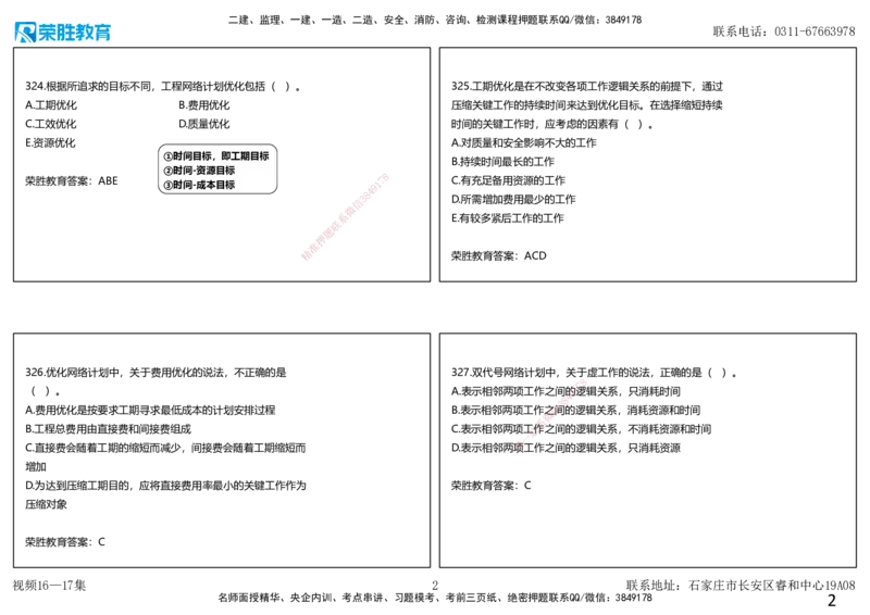 视频16&mdash;17集2025一建项目管理破题第321&mdash;354题（可打印版）_2026年一级建造师_2026年一建管理_2025年一建管理SVIP_03-习题精析✿实战特训✿模考通关_14-管理《破题提升班》大微RS
