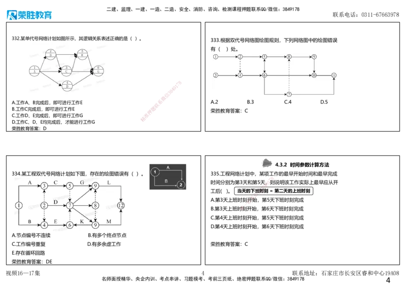 视频16&mdash;17集2025一建项目管理破题第321&mdash;354题（可打印版）_2026年一级建造师_2026年一建管理_2025年一建管理SVIP_03-习题精析✿实战特训✿模考通关_14-管理《破题提升班》大微RS