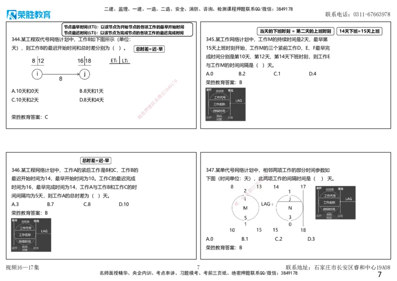 视频16&mdash;17集2025一建项目管理破题第321&mdash;354题（可打印版）_2026年一级建造师_2026年一建管理_2025年一建管理SVIP_03-习题精析✿实战特训✿模考通关_14-管理《破题提升班》大微RS