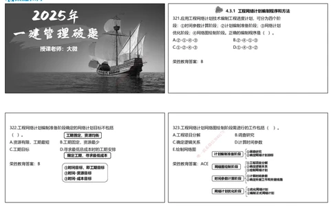 视频16&mdash;17集2025一建项目管理破题第321&mdash;354题（可打印版）_2026年一级建造师_2026年一建管理_2025年一建管理SVIP_03-习题精析✿实战特训✿模考通关_14-管理《破题提升班》大微RS