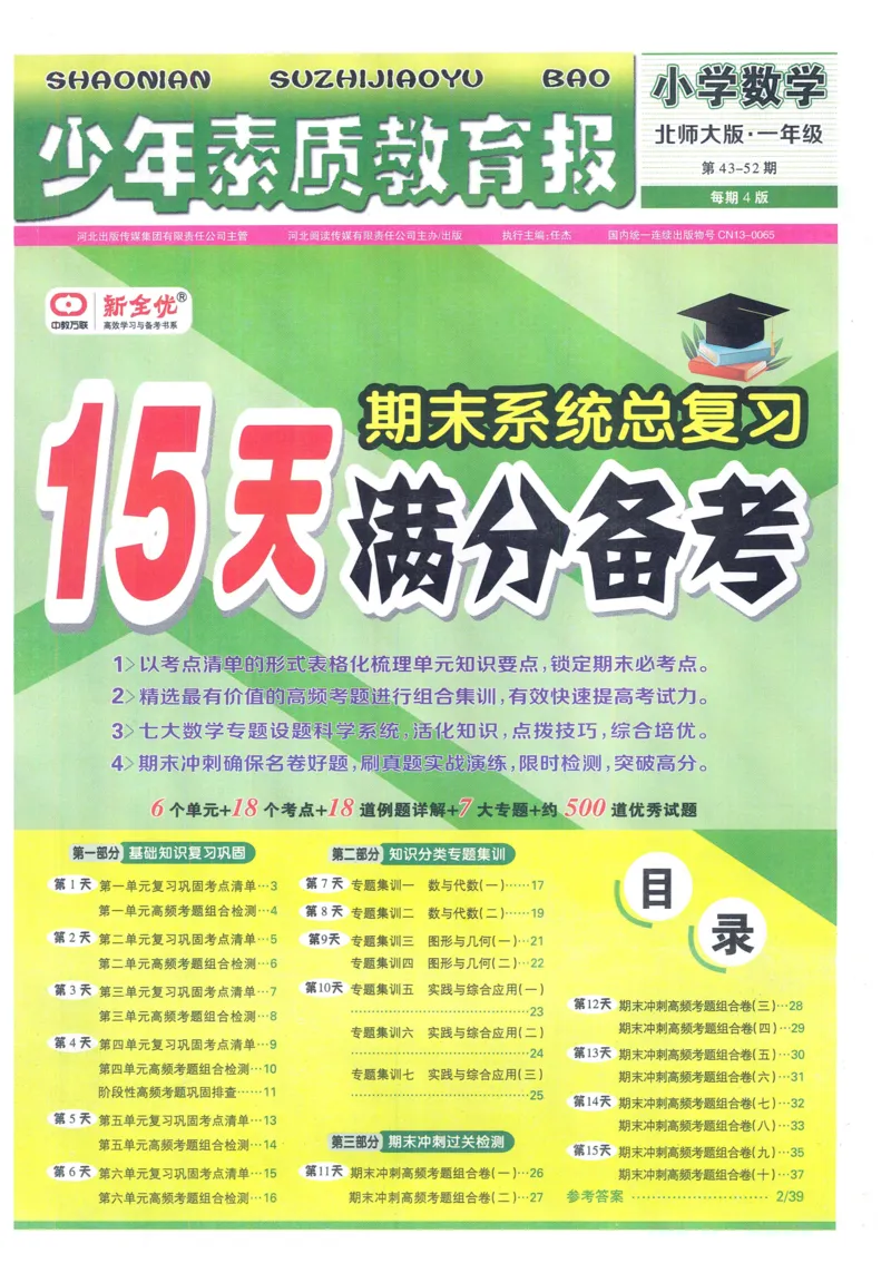 《少年素质教育报》15天满分备考-24春数学1年级下册（BS）_一年级上下册资料_小学一年级学习资料-25年更新版_1-04、小学一年级数学下册_1-4-2、练习题、作业、试题、试卷_北师大版