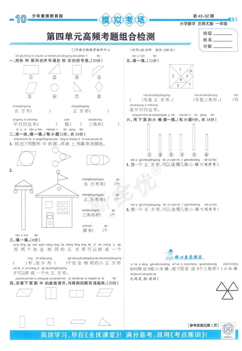 《少年素质教育报》15天满分备考-24春数学1年级下册（BS）_一年级上下册资料_小学一年级学习资料-25年更新版_1-04、小学一年级数学下册_1-4-2、练习题、作业、试题、试卷_北师大版