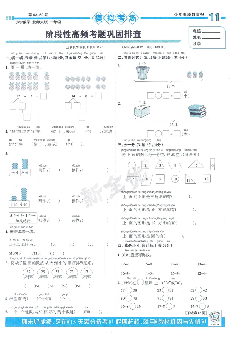 《少年素质教育报》15天满分备考-24春数学1年级下册（BS）_一年级上下册资料_小学一年级学习资料-25年更新版_1-04、小学一年级数学下册_1-4-2、练习题、作业、试题、试卷_北师大版