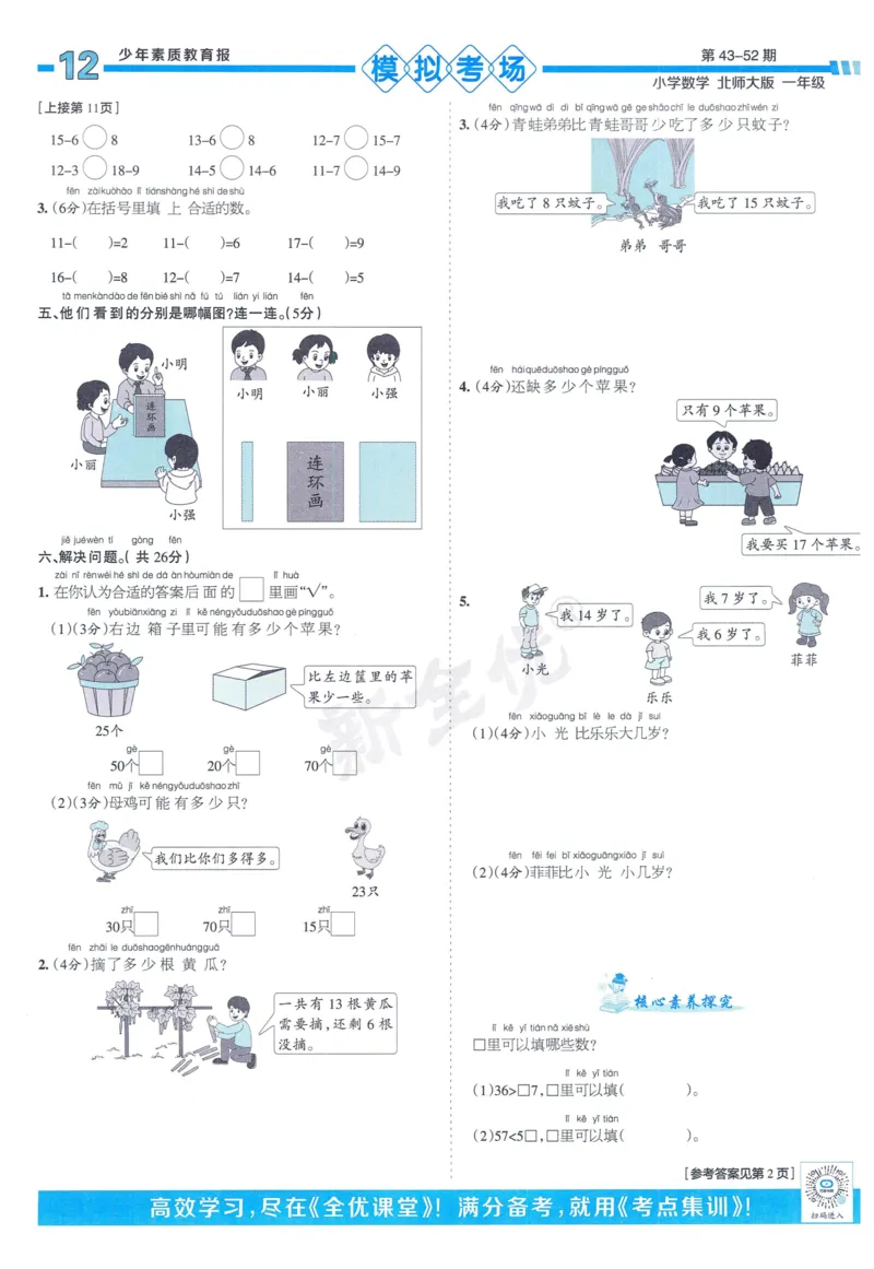 《少年素质教育报》15天满分备考-24春数学1年级下册（BS）_一年级上下册资料_小学一年级学习资料-25年更新版_1-04、小学一年级数学下册_1-4-2、练习题、作业、试题、试卷_北师大版