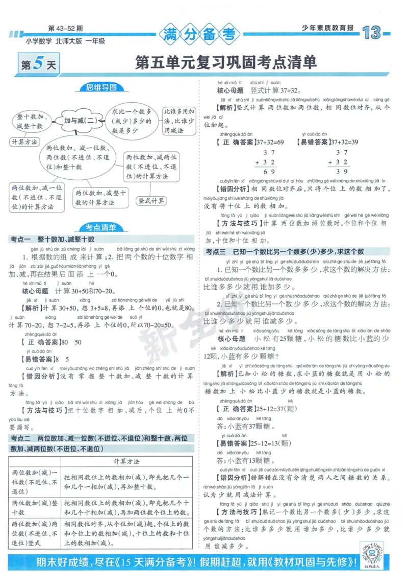 《少年素质教育报》15天满分备考-24春数学1年级下册（BS）_一年级上下册资料_小学一年级学习资料-25年更新版_1-04、小学一年级数学下册_1-4-2、练习题、作业、试题、试卷_北师大版