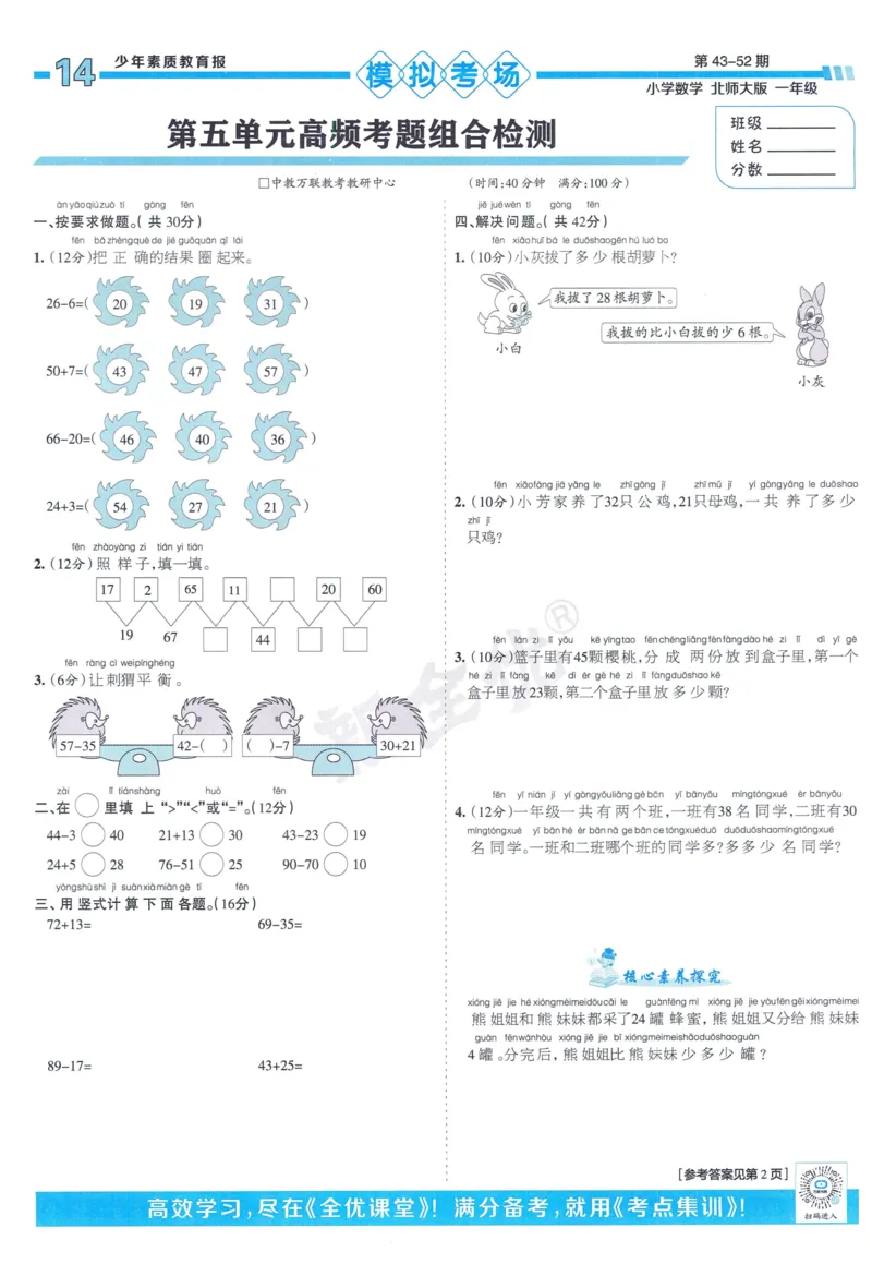 《少年素质教育报》15天满分备考-24春数学1年级下册（BS）_一年级上下册资料_小学一年级学习资料-25年更新版_1-04、小学一年级数学下册_1-4-2、练习题、作业、试题、试卷_北师大版