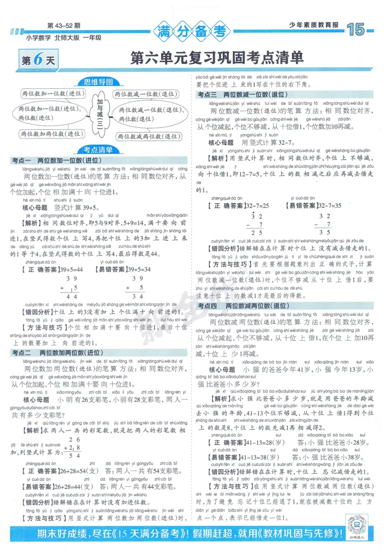 《少年素质教育报》15天满分备考-24春数学1年级下册（BS）_一年级上下册资料_小学一年级学习资料-25年更新版_1-04、小学一年级数学下册_1-4-2、练习题、作业、试题、试卷_北师大版