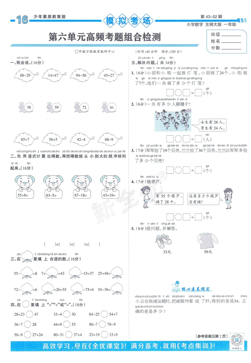 《少年素质教育报》15天满分备考-24春数学1年级下册（BS）_一年级上下册资料_小学一年级学习资料-25年更新版_1-04、小学一年级数学下册_1-4-2、练习题、作业、试题、试卷_北师大版
