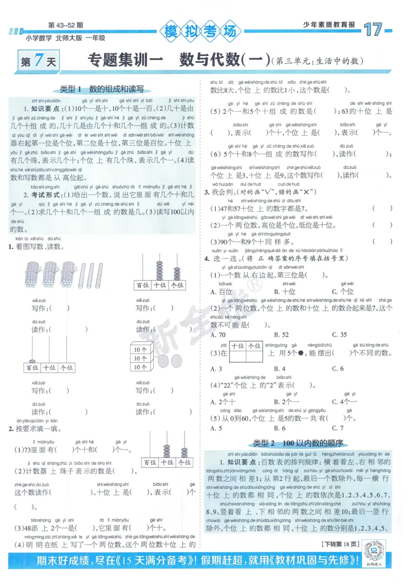 《少年素质教育报》15天满分备考-24春数学1年级下册（BS）_一年级上下册资料_小学一年级学习资料-25年更新版_1-04、小学一年级数学下册_1-4-2、练习题、作业、试题、试卷_北师大版