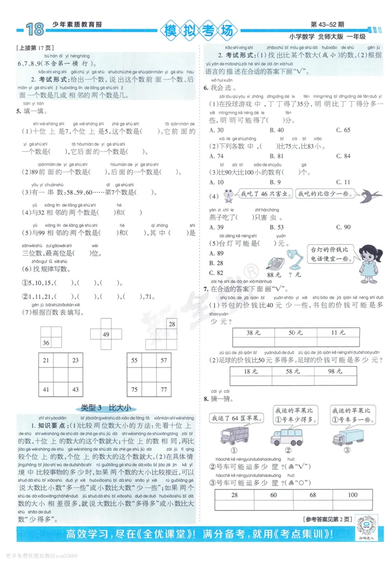 《少年素质教育报》15天满分备考-24春数学1年级下册（BS）_一年级上下册资料_小学一年级学习资料-25年更新版_1-04、小学一年级数学下册_1-4-2、练习题、作业、试题、试卷_北师大版
