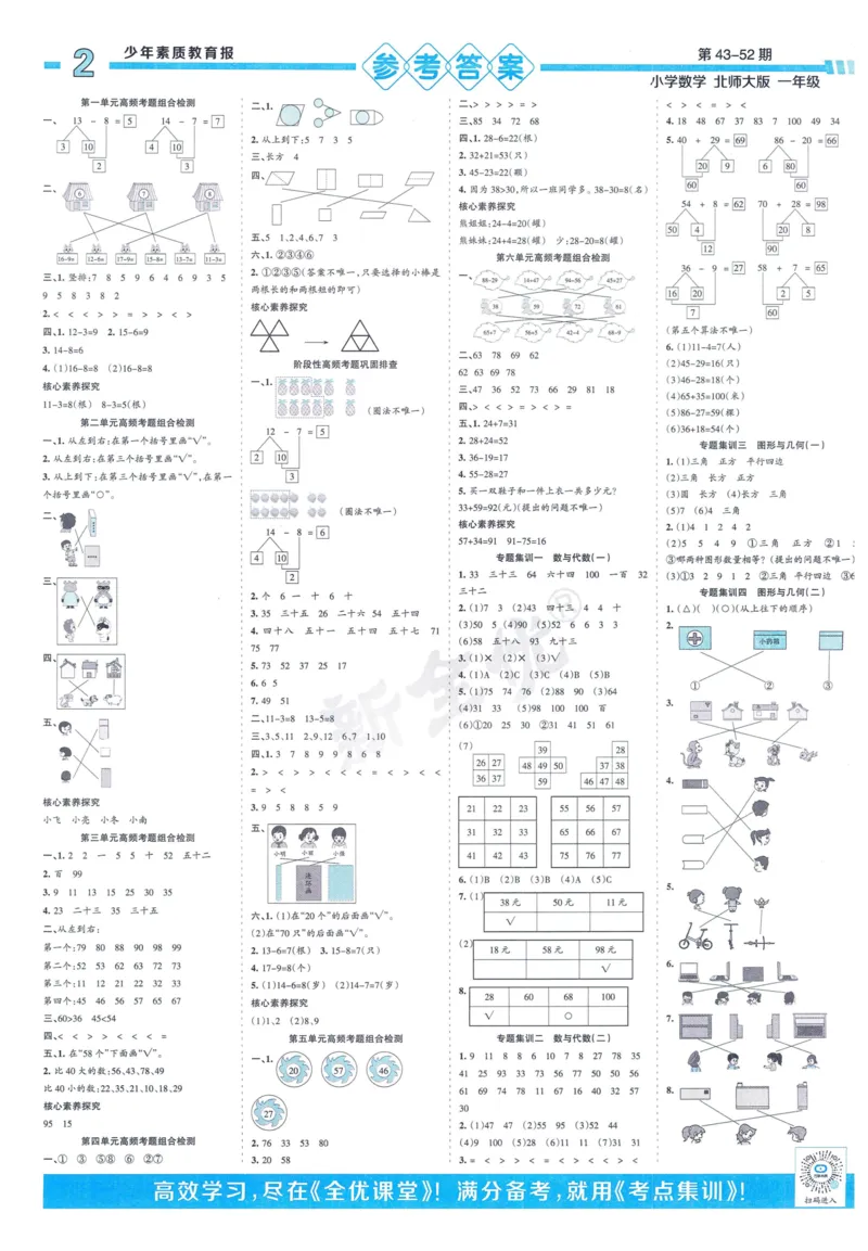 《少年素质教育报》15天满分备考-24春数学1年级下册（BS）_一年级上下册资料_小学一年级学习资料-25年更新版_1-04、小学一年级数学下册_1-4-2、练习题、作业、试题、试卷_北师大版