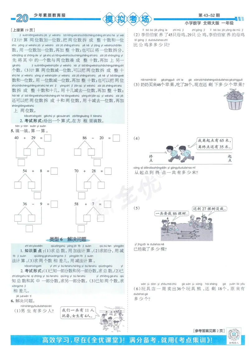 《少年素质教育报》15天满分备考-24春数学1年级下册（BS）_一年级上下册资料_小学一年级学习资料-25年更新版_1-04、小学一年级数学下册_1-4-2、练习题、作业、试题、试卷_北师大版