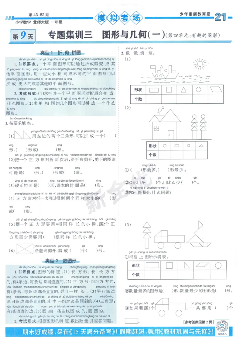《少年素质教育报》15天满分备考-24春数学1年级下册（BS）_一年级上下册资料_小学一年级学习资料-25年更新版_1-04、小学一年级数学下册_1-4-2、练习题、作业、试题、试卷_北师大版
