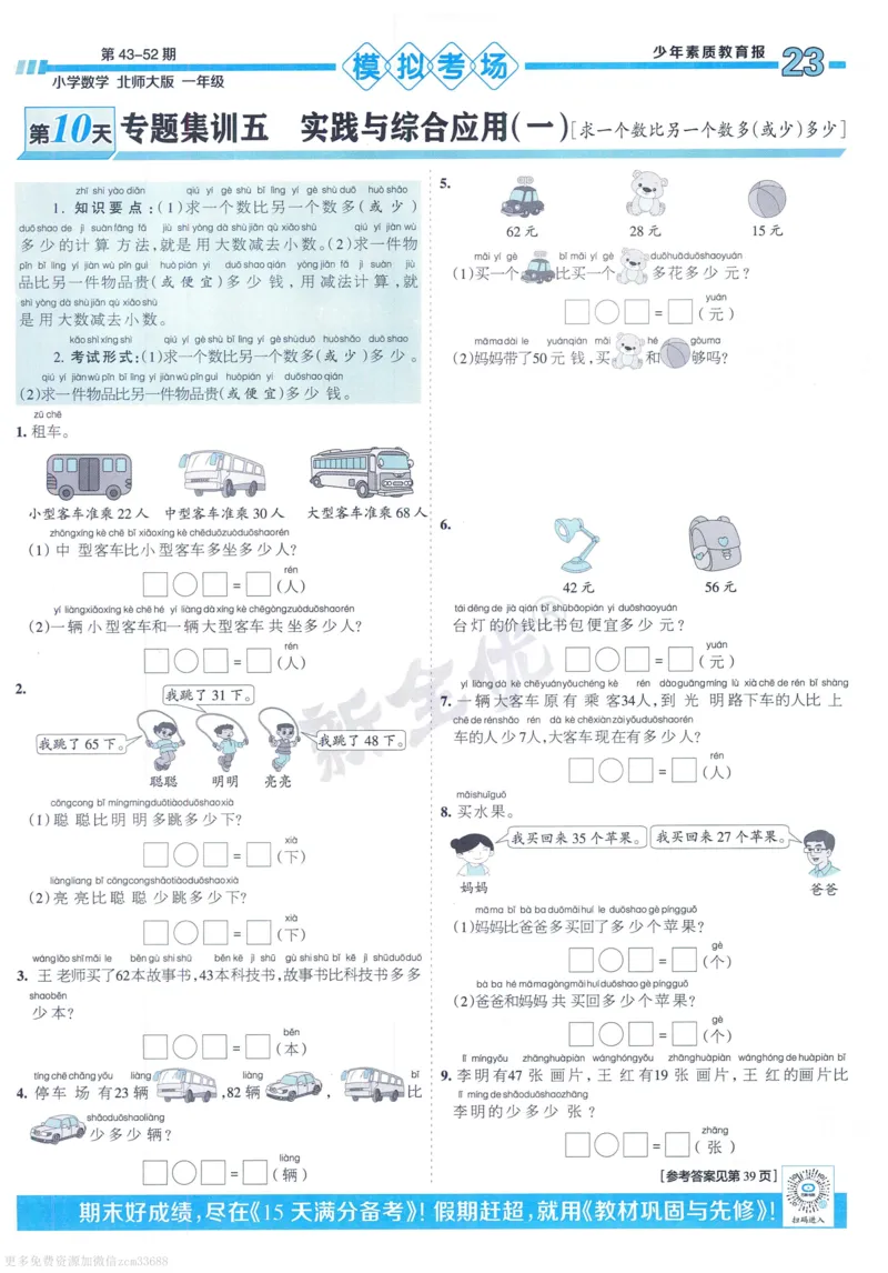 《少年素质教育报》15天满分备考-24春数学1年级下册（BS）_一年级上下册资料_小学一年级学习资料-25年更新版_1-04、小学一年级数学下册_1-4-2、练习题、作业、试题、试卷_北师大版