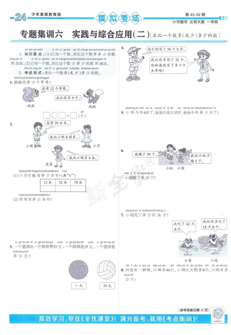 《少年素质教育报》15天满分备考-24春数学1年级下册（BS）_一年级上下册资料_小学一年级学习资料-25年更新版_1-04、小学一年级数学下册_1-4-2、练习题、作业、试题、试卷_北师大版
