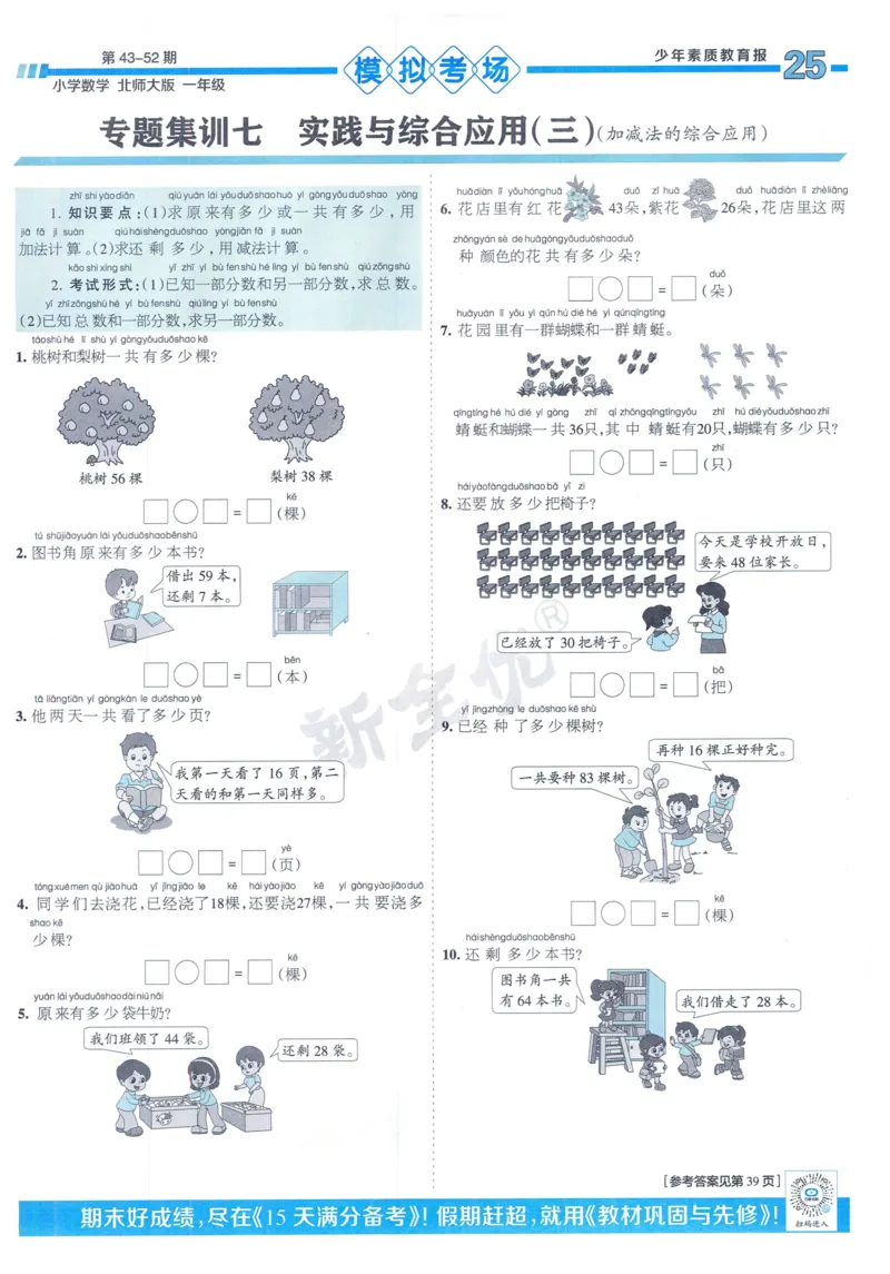 《少年素质教育报》15天满分备考-24春数学1年级下册（BS）_一年级上下册资料_小学一年级学习资料-25年更新版_1-04、小学一年级数学下册_1-4-2、练习题、作业、试题、试卷_北师大版