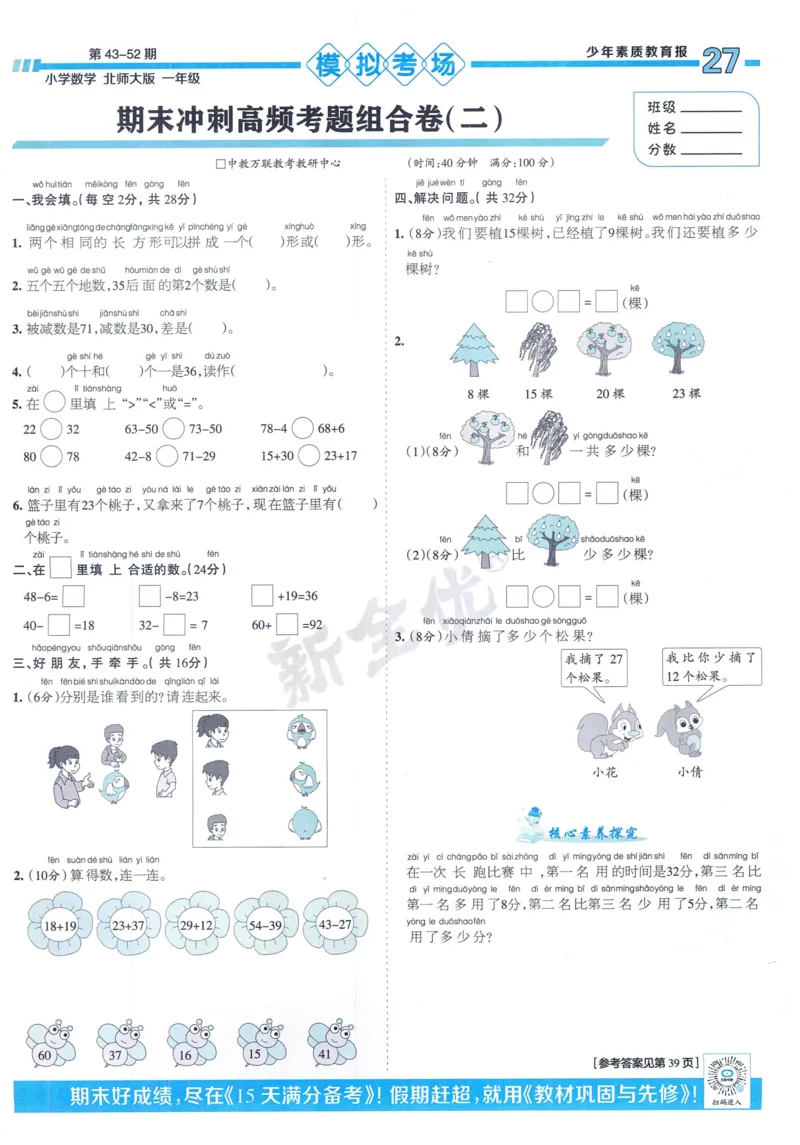 《少年素质教育报》15天满分备考-24春数学1年级下册（BS）_一年级上下册资料_小学一年级学习资料-25年更新版_1-04、小学一年级数学下册_1-4-2、练习题、作业、试题、试卷_北师大版