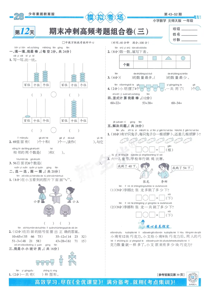 《少年素质教育报》15天满分备考-24春数学1年级下册（BS）_一年级上下册资料_小学一年级学习资料-25年更新版_1-04、小学一年级数学下册_1-4-2、练习题、作业、试题、试卷_北师大版