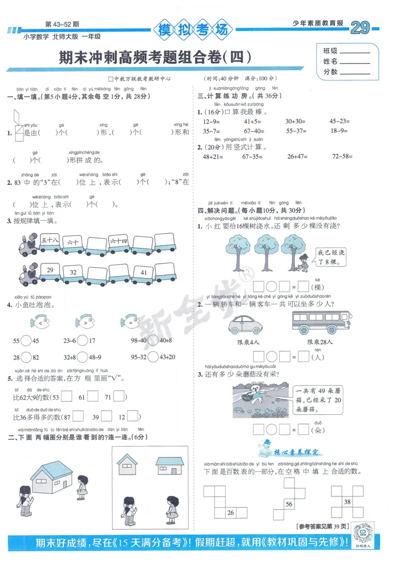 《少年素质教育报》15天满分备考-24春数学1年级下册（BS）_一年级上下册资料_小学一年级学习资料-25年更新版_1-04、小学一年级数学下册_1-4-2、练习题、作业、试题、试卷_北师大版