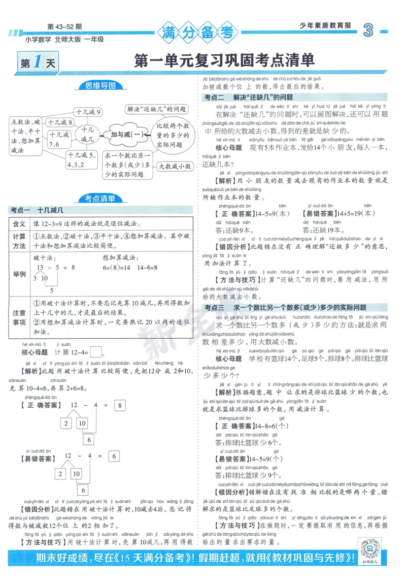 《少年素质教育报》15天满分备考-24春数学1年级下册（BS）_一年级上下册资料_小学一年级学习资料-25年更新版_1-04、小学一年级数学下册_1-4-2、练习题、作业、试题、试卷_北师大版
