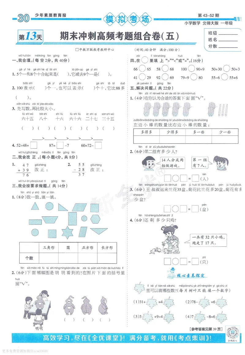 《少年素质教育报》15天满分备考-24春数学1年级下册（BS）_一年级上下册资料_小学一年级学习资料-25年更新版_1-04、小学一年级数学下册_1-4-2、练习题、作业、试题、试卷_北师大版