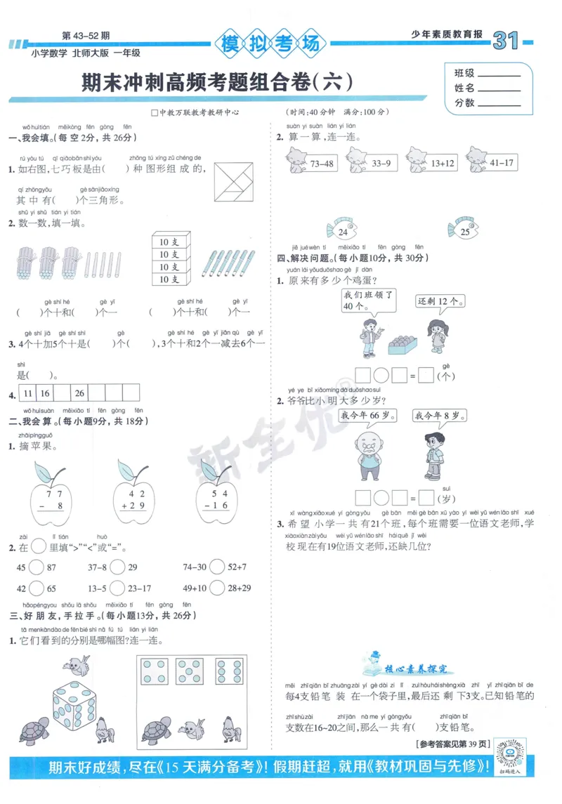 《少年素质教育报》15天满分备考-24春数学1年级下册（BS）_一年级上下册资料_小学一年级学习资料-25年更新版_1-04、小学一年级数学下册_1-4-2、练习题、作业、试题、试卷_北师大版