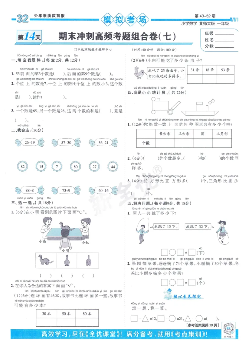《少年素质教育报》15天满分备考-24春数学1年级下册（BS）_一年级上下册资料_小学一年级学习资料-25年更新版_1-04、小学一年级数学下册_1-4-2、练习题、作业、试题、试卷_北师大版