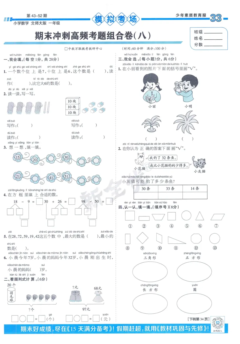 《少年素质教育报》15天满分备考-24春数学1年级下册（BS）_一年级上下册资料_小学一年级学习资料-25年更新版_1-04、小学一年级数学下册_1-4-2、练习题、作业、试题、试卷_北师大版