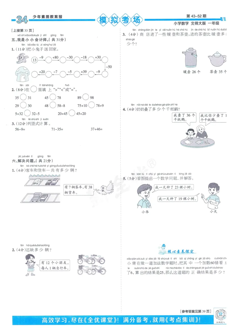 《少年素质教育报》15天满分备考-24春数学1年级下册（BS）_一年级上下册资料_小学一年级学习资料-25年更新版_1-04、小学一年级数学下册_1-4-2、练习题、作业、试题、试卷_北师大版